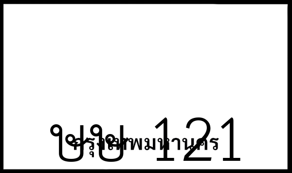 ษษ 121